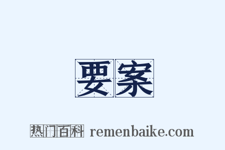 要案是什么意思的图片